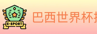 巴西世界杯投注入口 logo
